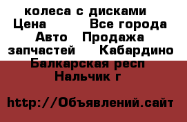 колеса с дисками › Цена ­ 100 - Все города Авто » Продажа запчастей   . Кабардино-Балкарская респ.,Нальчик г.